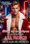 Новый год по-варварски, хромой Дед мороз веселью не помеха (СИ)