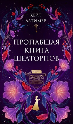 Пропавшая книга Шелторпов