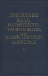Директивы КПСС и советского правительства по хозяйственным вопросам. Том 1. 1917-1928 годы
