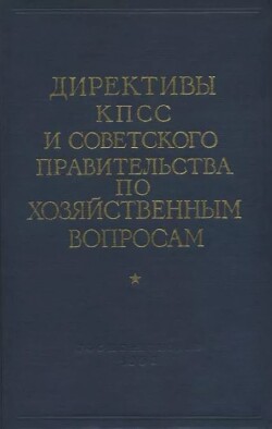 Директивы КПСС и советского правительства по хозяйственным вопросам. Том 1. 1917-1928 годы