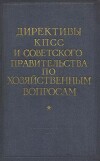 Директивы КПСС и советского правительства по хозяйственным вопросам. Том 2. 1929-1945 годы