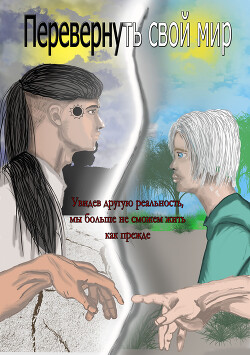 Перевернуть свой мир
