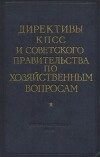 Директивы КПСС и советского правительства по хозяйственным вопросам. Том 3. 1946-1952 годы