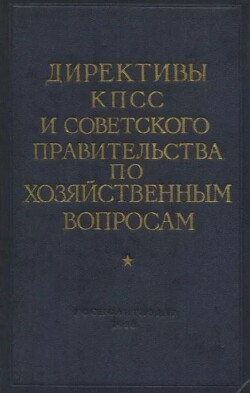 Директивы КПСС и советского правительства по хозяйственным вопросам. Том 3. 1946-1952 годы