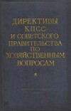 Директивы КПСС и советского правительства по хозяйственным вопросам. Том 4. 1953-1957 годы