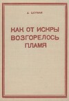 Как от искры возгорелось пламя