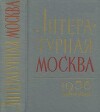 Литературная москва. Сборник второй