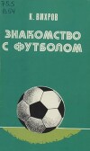 Знакомство с футболом