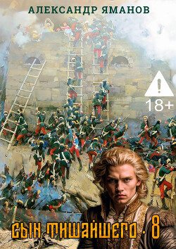 Сын Тишайшего 8