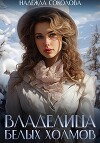 Владелица Белых Холмов
