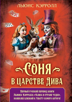 Соня в царстве Дива