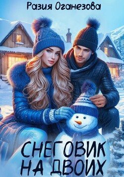 Снеговик на двоих