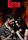 Цепи 2