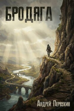 Бродяга (СИ)