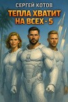 Тепла хватит на всех 5 (СИ)