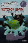 Котенок Шмяк и морские истории
