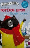 Котенок Шмяк. Падай, снежок!