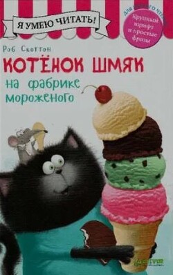 Котенок Шмяк на фабрике мороженого