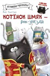 Котенок Шмяк - рок-звезда