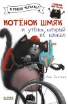 Котенок Шмяк и утенок, который не крякал