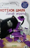 Котенок Шмяк. Давай играть!