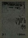 Детский мир 1909 №3