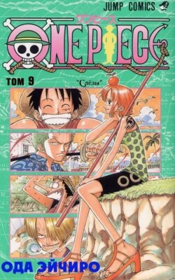 One piece, том 09