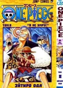 One piece, том 08