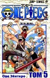 One piece, том 05