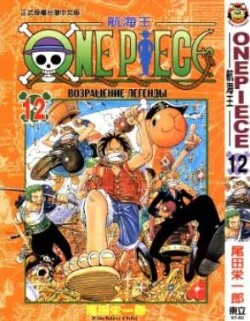 One piece, том 12