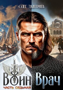 Воин-Врач VII (СИ)