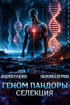 Геном Пандоры: селекция (СИ)
