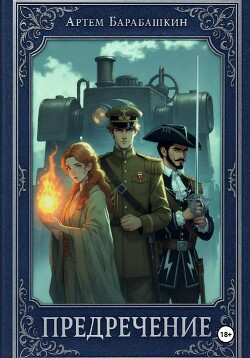 Предречение (СИ)
