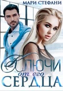 Ключи от его сердца (СИ)