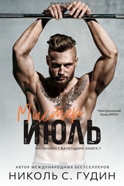 Мистер Июль (ЛП)