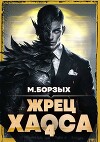 Жрец Хаоса. Книга IV (СИ)