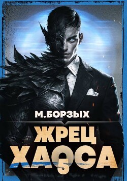 Жрец Хаоса. Книга V (СИ)