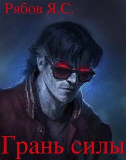 Грань силы (СИ)