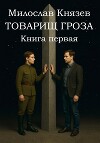 Товарищ Гроза. Книга Первая (СИ)