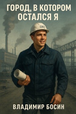 Город, в котором остался я (СИ)