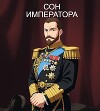 Сон Императора (СИ)