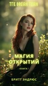 Магия Открытий (ЛП)