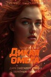 Дикая омега (ЛП)