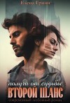 Получи от судьбы второй шанс (СИ)