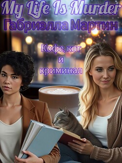 Кофе, кот и криминал (СИ)