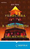 Убийства в Башне пяти элементов