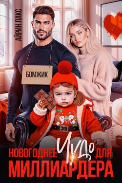 Новогоднее чудо для миллиардера