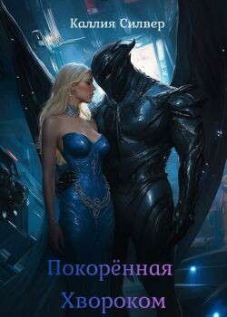 Покоренная Хвороком (ЛП)