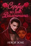 Сердце ко Дню Валентина (ЛП)