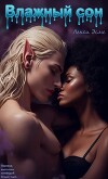 Влажный Сон (ЛП)